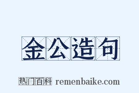金公造句是什么意思的图片